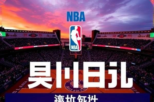 NBA教学录像，提升篮球技能的关键资源