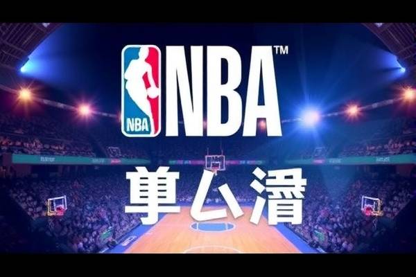 NBA录像回顾，热血比赛的精彩瞬间（2018赛季）