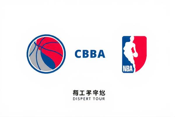 CBA与NBA的录像，篮球盛宴的交织