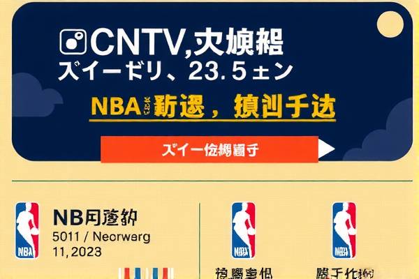 探索CNTV的NBA录像宝库
