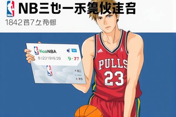 海外NBA录像的魅力与影响