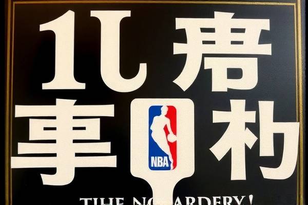 库里NBA录像，重温精彩瞬间，感受篮球魅力