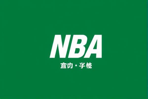 NBA录像，永恒的篮球魅力