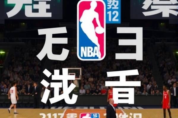 NBA录像，重温经典，回顾2012赛季的辉煌时刻