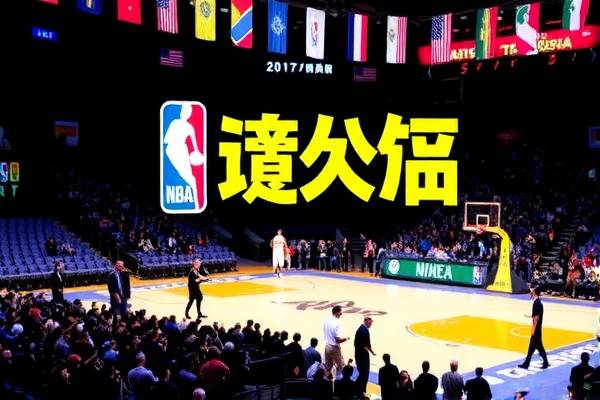 重温经典，2017年NBA录像回放精彩瞬间