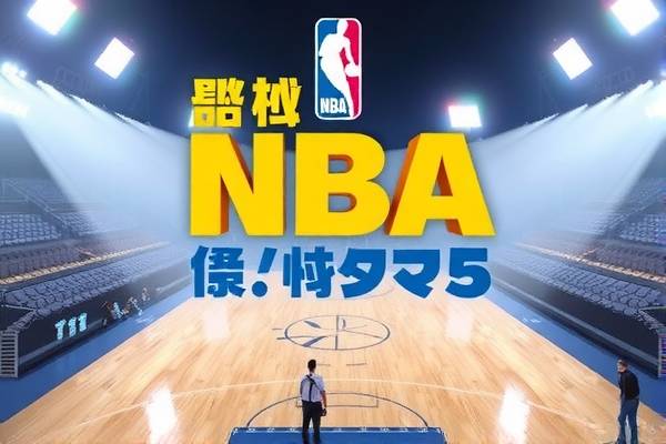 NBA录像高清回放，重温经典比赛瞬间