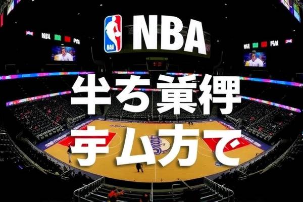 广州NBA比赛录像回放，重温精彩瞬间