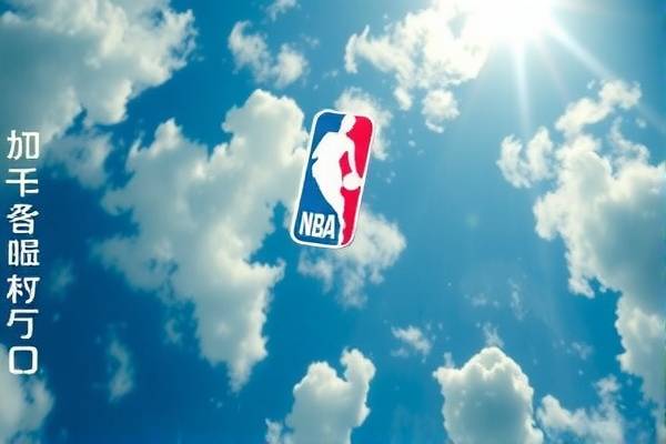 NBA赛事回放，高清录像尽在其中