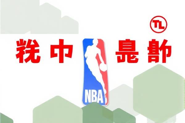 NBA录像回播，重温精彩瞬间，体验篮球魅力