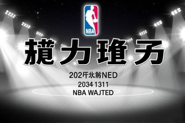 NBA所有录像大全，回顾历史，体验篮球魅力