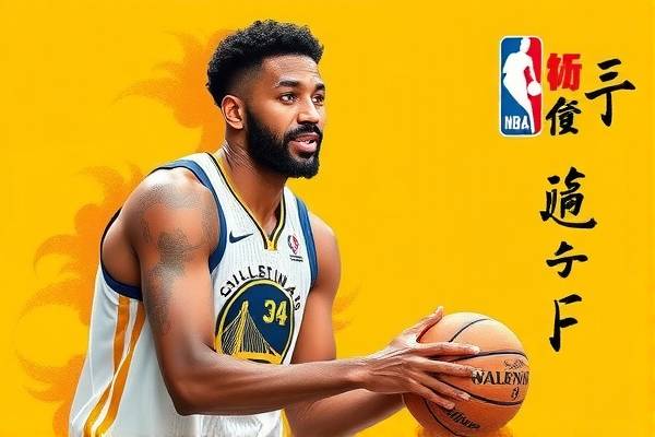 重温火箭队精彩瞬间，观看NBA录像回顾火箭队2020赛季表现
