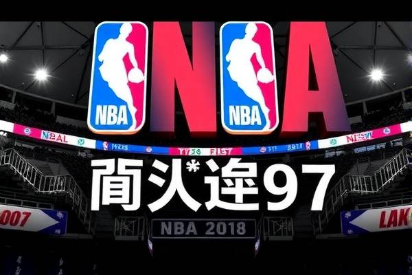 NBA录像回放，重温经典比赛的时光之旅—以97年为例