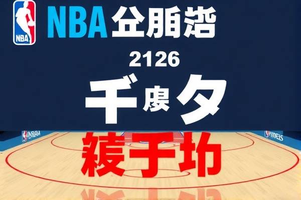 NBA录像吧排名，解析最受欢迎的篮球赛事视频资源