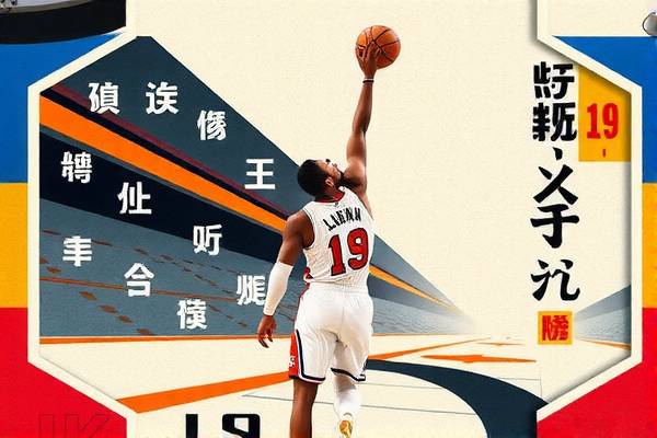 重温经典，探索19年NBA录像的魅力