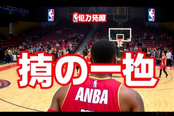 NBA近期比赛录像，精彩瞬间不容错过