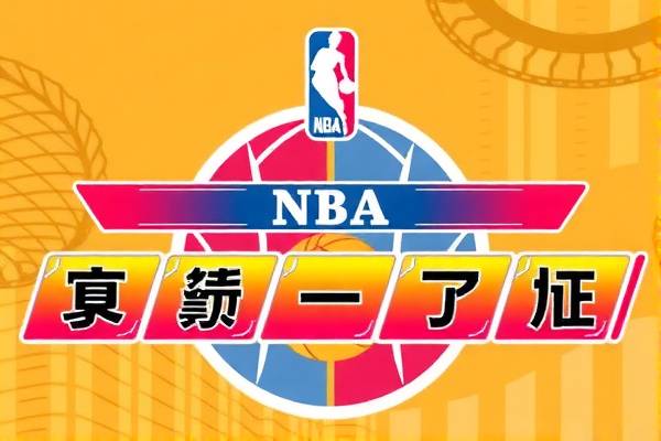 NBA录像季前赛爵士，前瞻与回顾