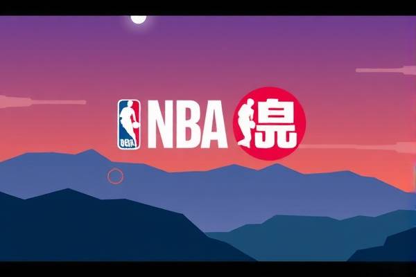 NBA直播录像回放，重温赛场精彩瞬间