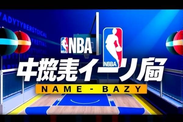 NBA国语录像，篮球盛宴的中文呈现