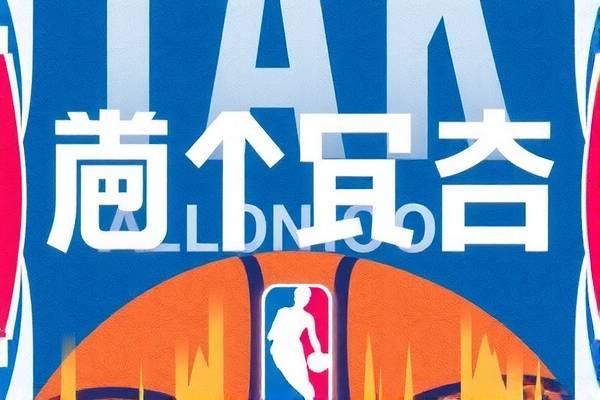 NBA录像回放，重温精彩瞬间，感受篮球魅力