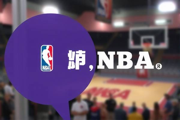 NBA直播录像网，篮球爱好者的最佳观看平台