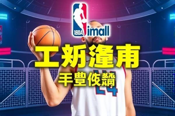 今日NBA录像企鹅，赛场上的精彩瞬间与企鹅的独特视角