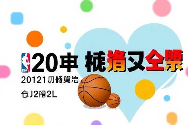 重温经典，回放NBA录像全场