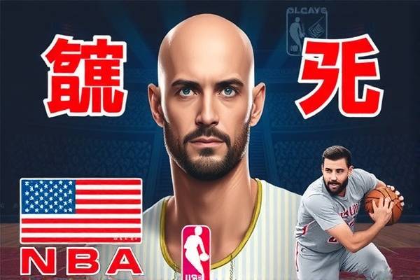 NBA录像，马刺与火箭的激烈对决