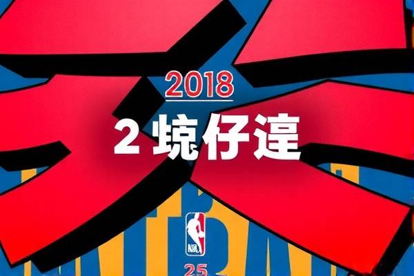 重温经典，2018年NBA赛事录像回顾