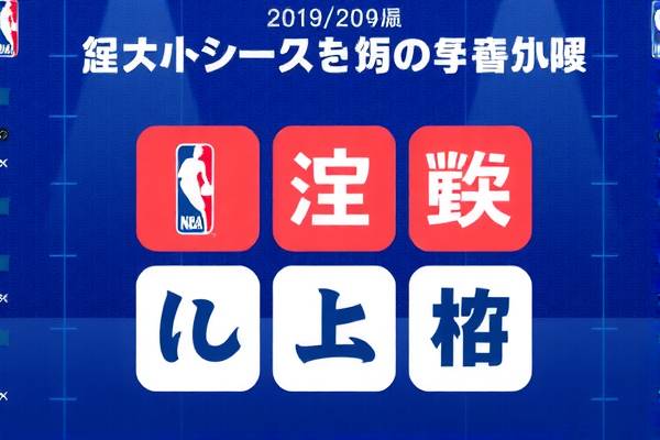 NBA录像与外国解说，独特的篮球观赏体验