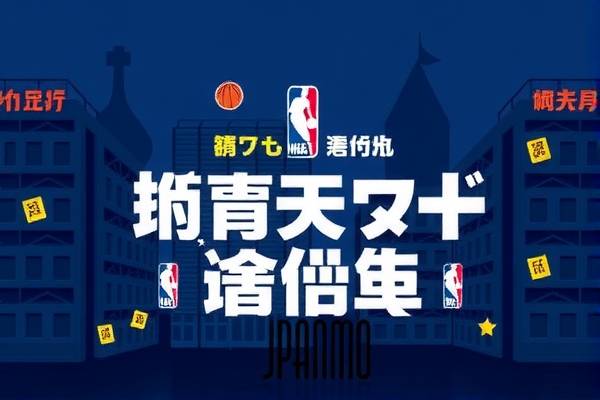 NBA季后赛詹姆斯的录像回顾