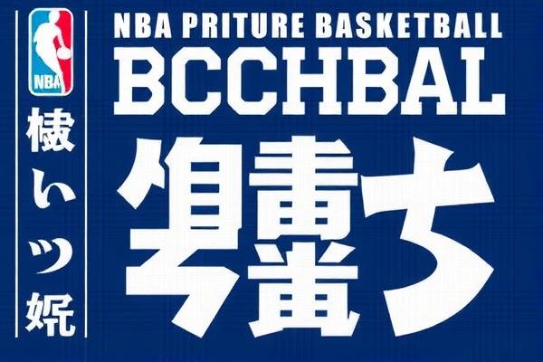 如何寻找NBA录像，一步步带你入门