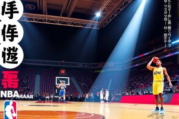 台湾NBA全场录像，篮球盛宴的见证者