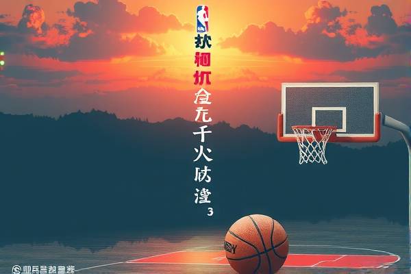 历年NBA录像回放，重温篮球荣耀时刻