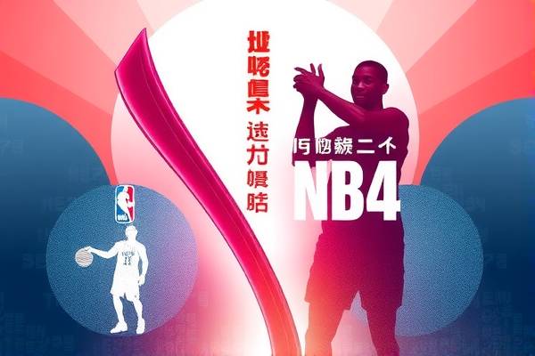 探索NBA录像世界，收米精彩瞬间
