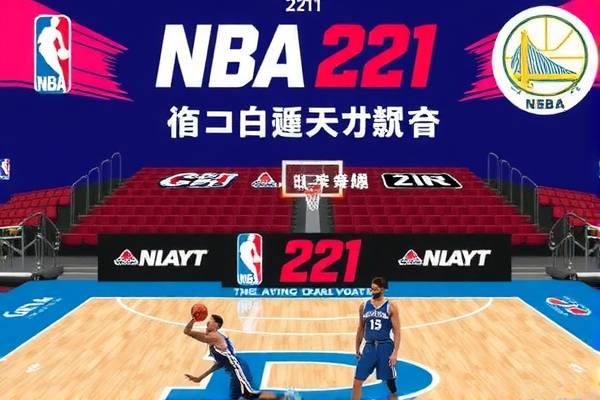 NBA 4月21日精彩赛事录像回顾