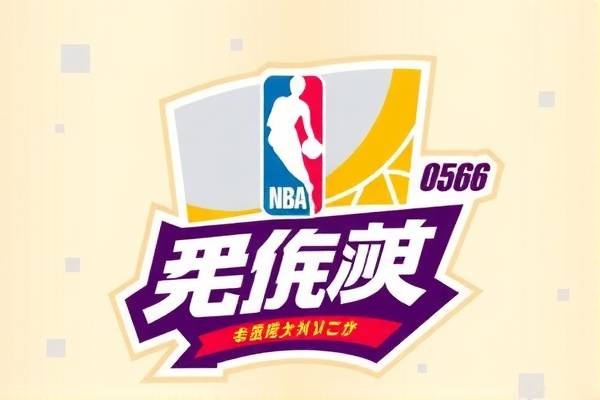 0506赛季nba季后赛录像,nba季后赛录像高清回放像赛程