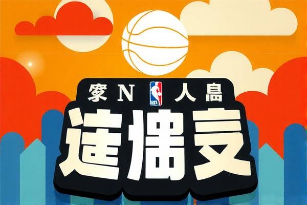 林疯狂的NBA风采，重温经典比赛录像