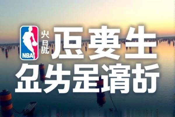 重庆卫视NBA录像，重温赛场精彩瞬间