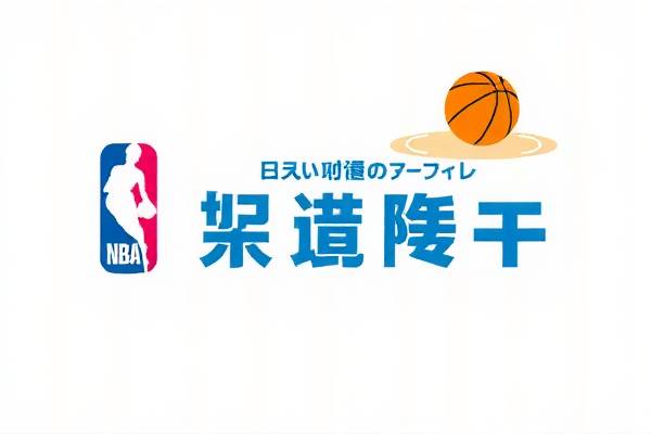 NBA录像24网，篮球爱好者的最佳观看平台