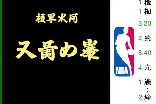 NBA篮网与太阳精彩对决的录像回顾