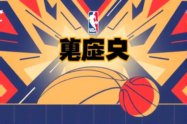 NBA回放录像合集，重温经典，感受篮球魅力