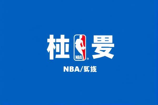 NBA东西比赛录像，重温经典，感受篮球魅力