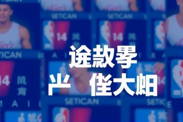 来球网，观看NBA录像的最佳选择