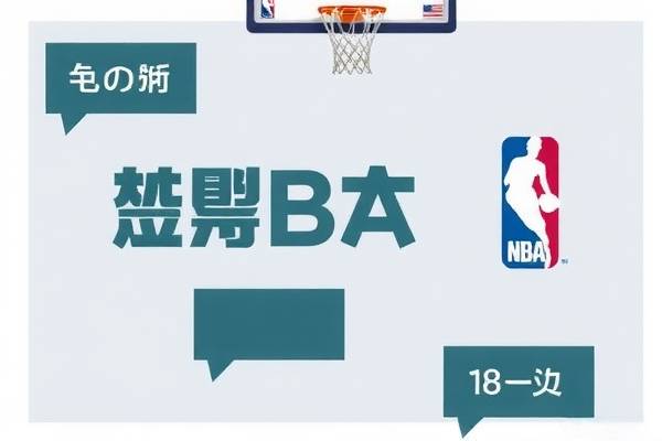 探寻最佳观看NBA录像的地点，哪边更有看点？