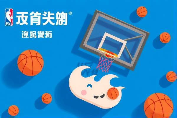 新郎与NBA录像回放，一场难忘的记忆