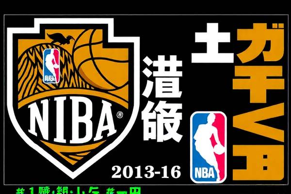 腾讯NBA录像回放，篮球爱好者的最佳伙伴