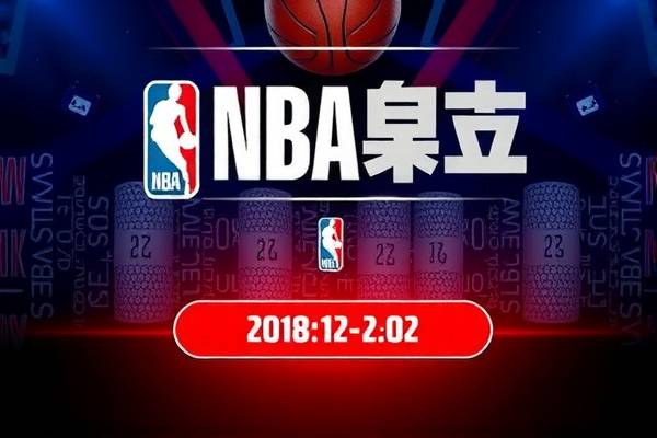 重温历史，NBA火箭队在2018年12月2日的精彩对决录像回顾
