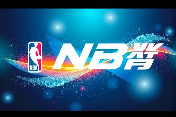 免费NBA高清录像，篮球爱好者的福音