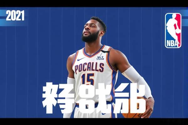 重温经典，2021年NBA决赛录像回顾
