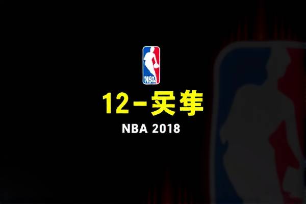 重温历史，NBA赛场精彩瞬间—2018年12月16日录像回顾